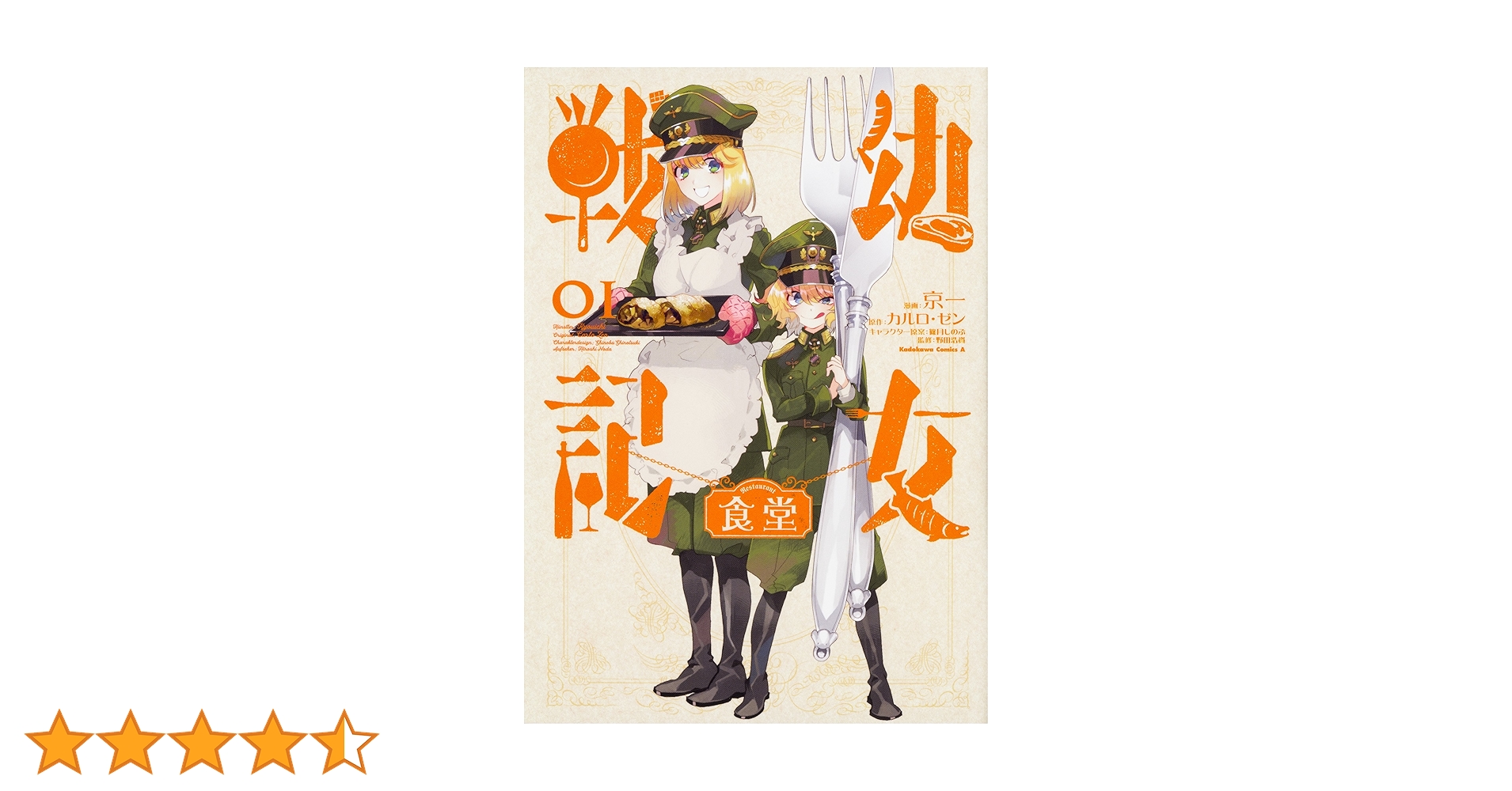 Amazon.co.jp: 幼女戦記食堂 (1) (角川コミックス・エース) : 京一